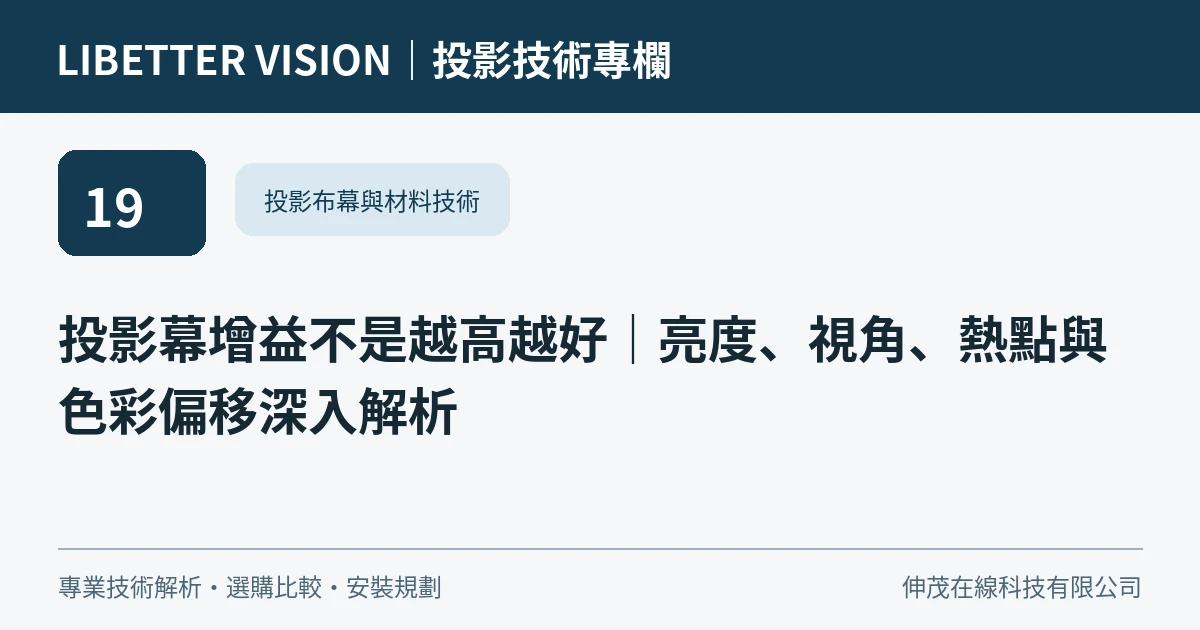 投影幕增益不是越高越好｜亮度、視角、熱點與色彩偏移深入解析