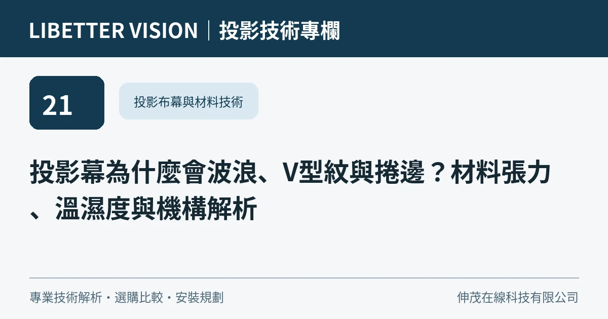 投影幕為什麼會波浪、V型紋與捲邊？材料張力、溫濕度與機構解析