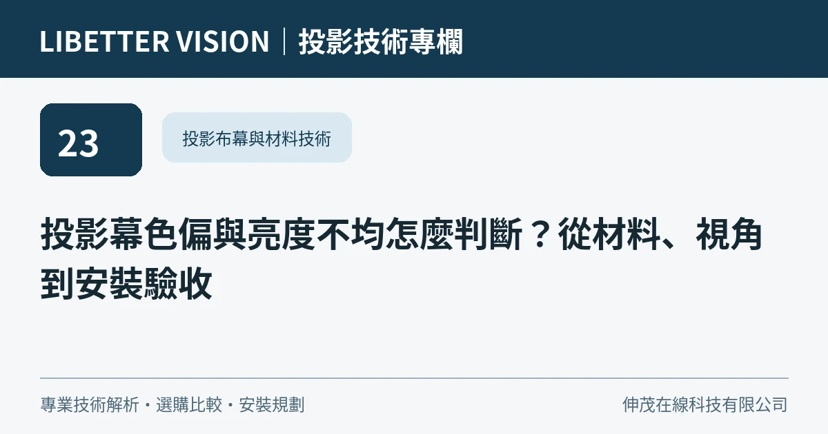 投影幕色偏與亮度不均怎麼判斷？從材料、視角到安裝驗收