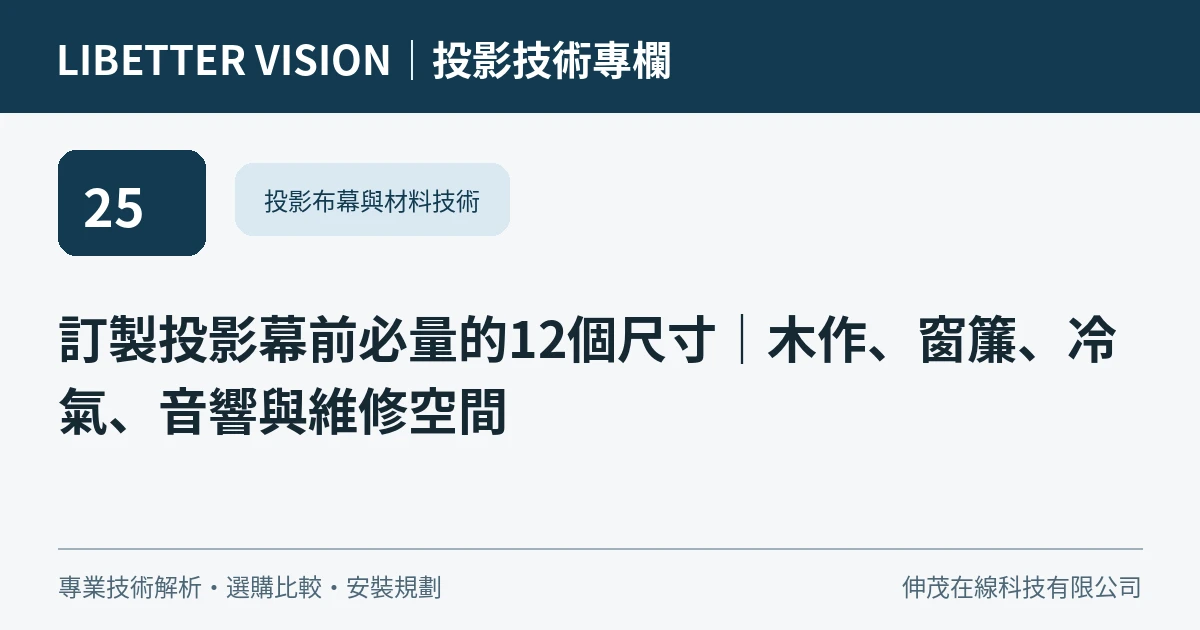 訂製投影幕前必量的12個尺寸｜木作、窗簾、冷氣、音響與維修空間