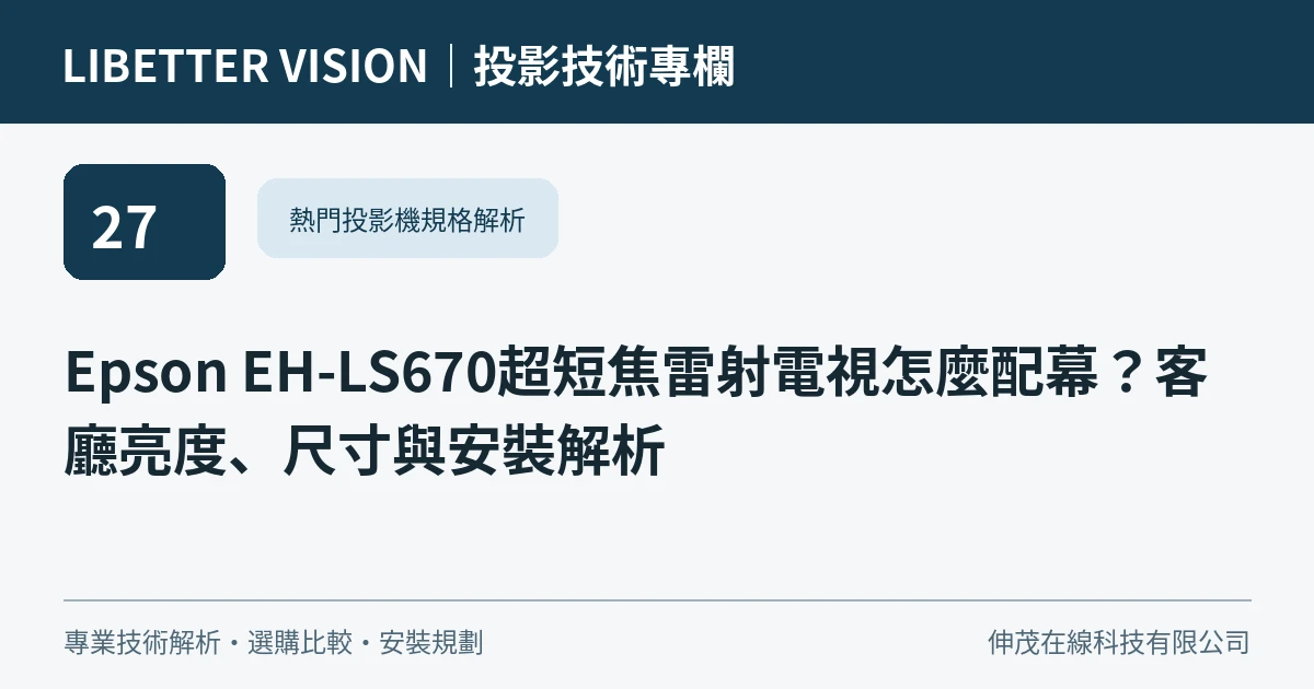 Epson EH-LS670超短焦雷射電視怎麼配幕？客廳亮度、尺寸與安裝解析