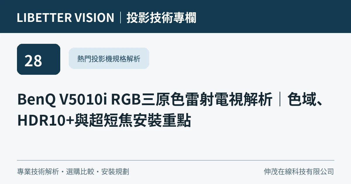 BenQ V5010i RGB三原色雷射電視解析｜色域、HDR10+與超短焦安裝重點