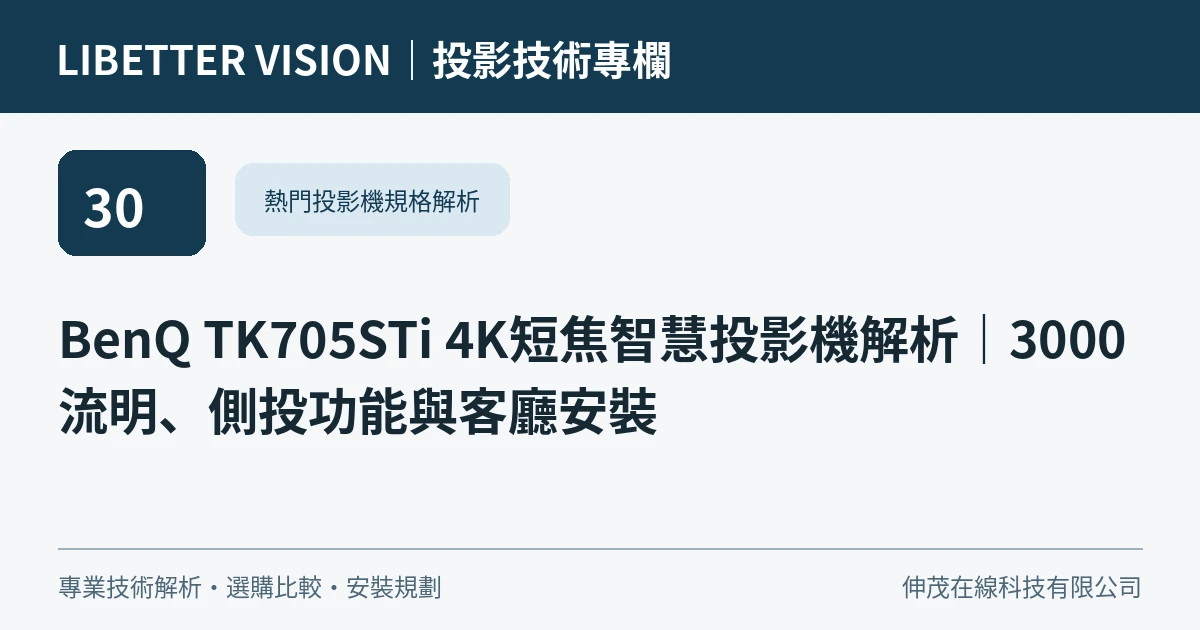 BenQ TK705STi 4K短焦智慧投影機解析｜3000流明、側投功能與客廳安裝