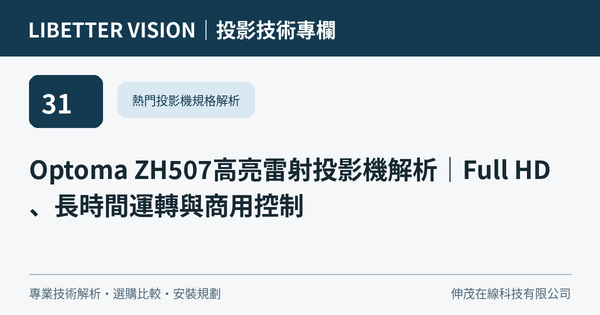 Optoma ZH507高亮雷射投影機解析｜Full HD、長時間運轉與商用控制