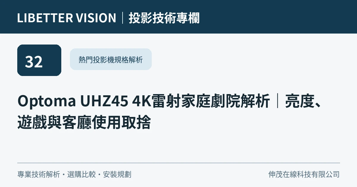Optoma UHZ45 4K雷射家庭劇院解析｜亮度、遊戲與客廳使用取捨
