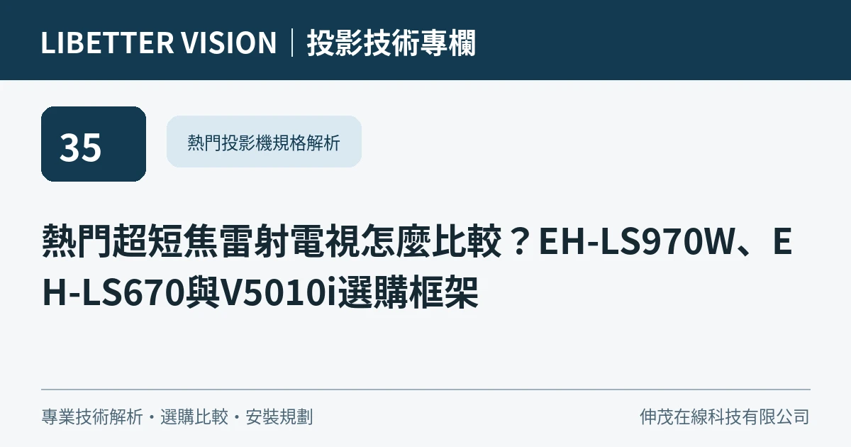 熱門超短焦雷射電視怎麼比較？EH-LS970W、EH-LS670與V5010i選購框架