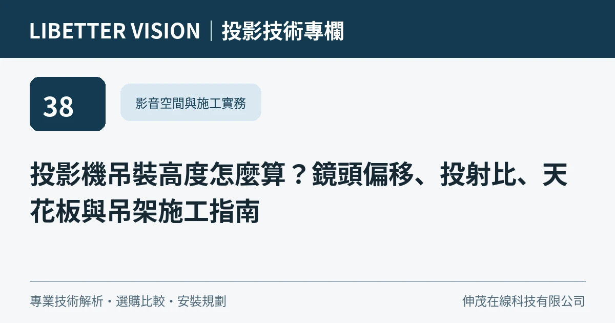 投影機吊裝高度怎麼算？鏡頭偏移、投射比、天花板與吊架施工指南