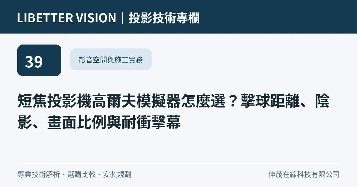 短焦投影機高爾夫模擬器怎麼選？擊球距離、陰影、畫面比例與耐衝擊幕