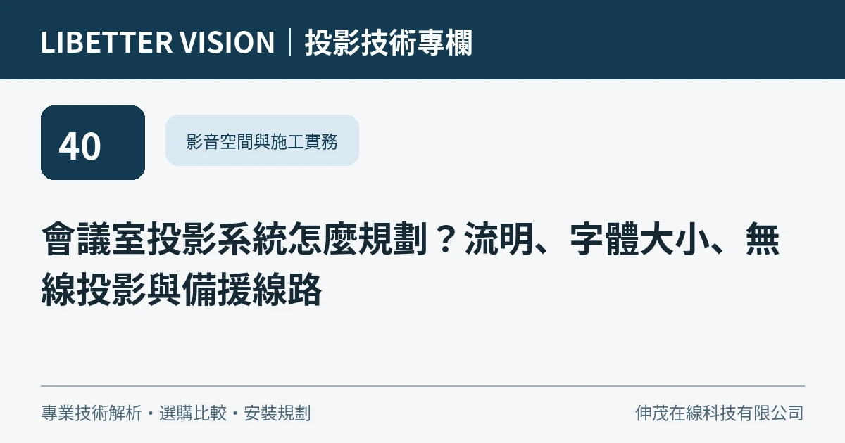 會議室投影系統怎麼規劃？流明、字體大小、無線投影與備援線路