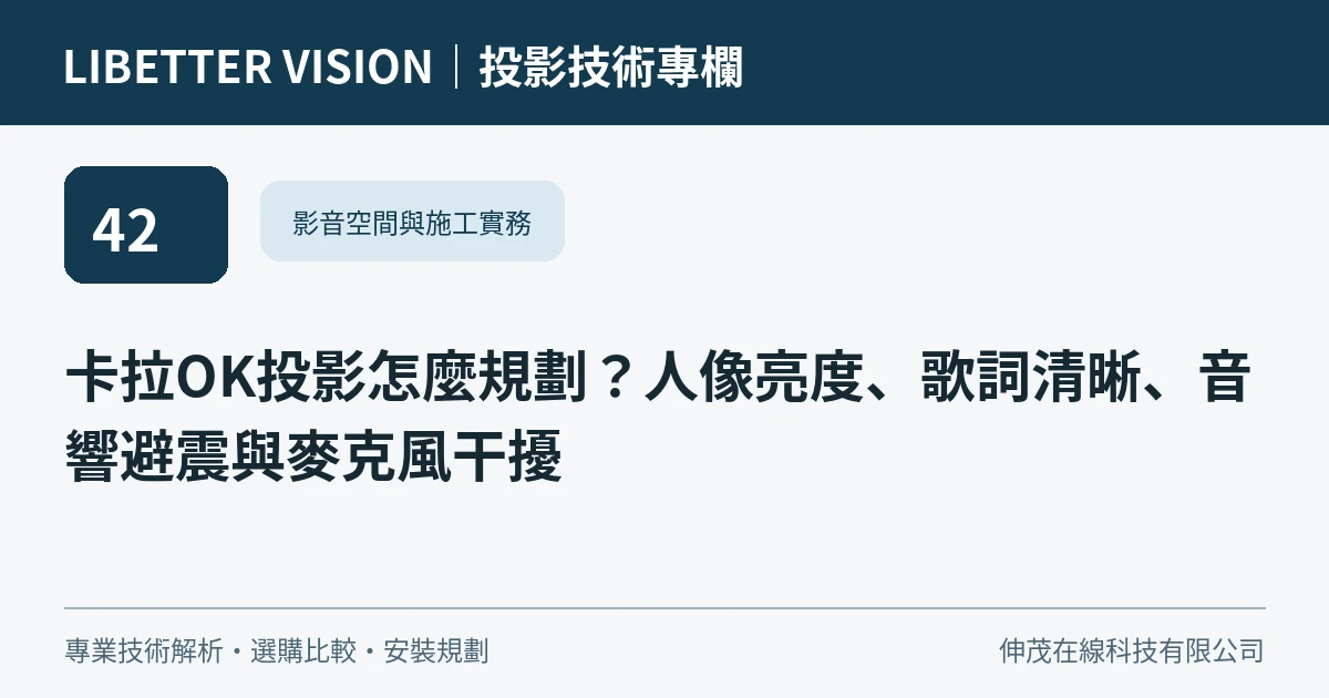 卡拉OK投影怎麼規劃？人像亮度、歌詞清晰、音響避震與麥克風干擾