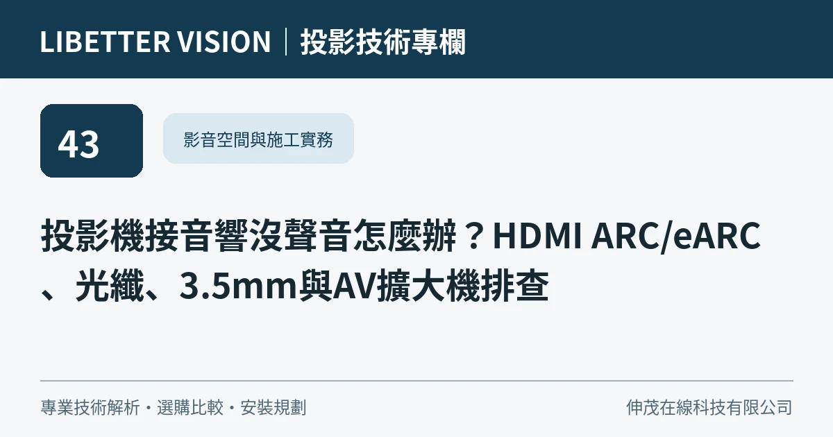 投影機接音響沒聲音怎麼辦？HDMI ARC/eARC、光纖、3.5mm與AV擴大機排查