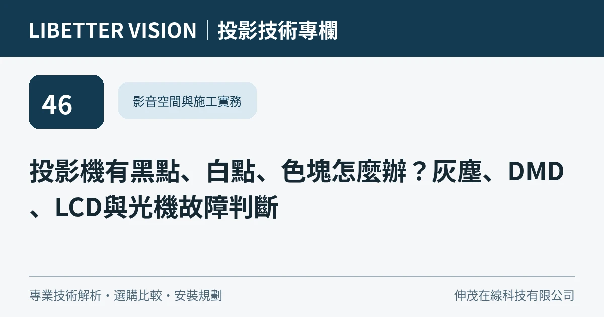 投影機有黑點、白點、色塊怎麼辦？灰塵、DMD、LCD與光機故障判斷