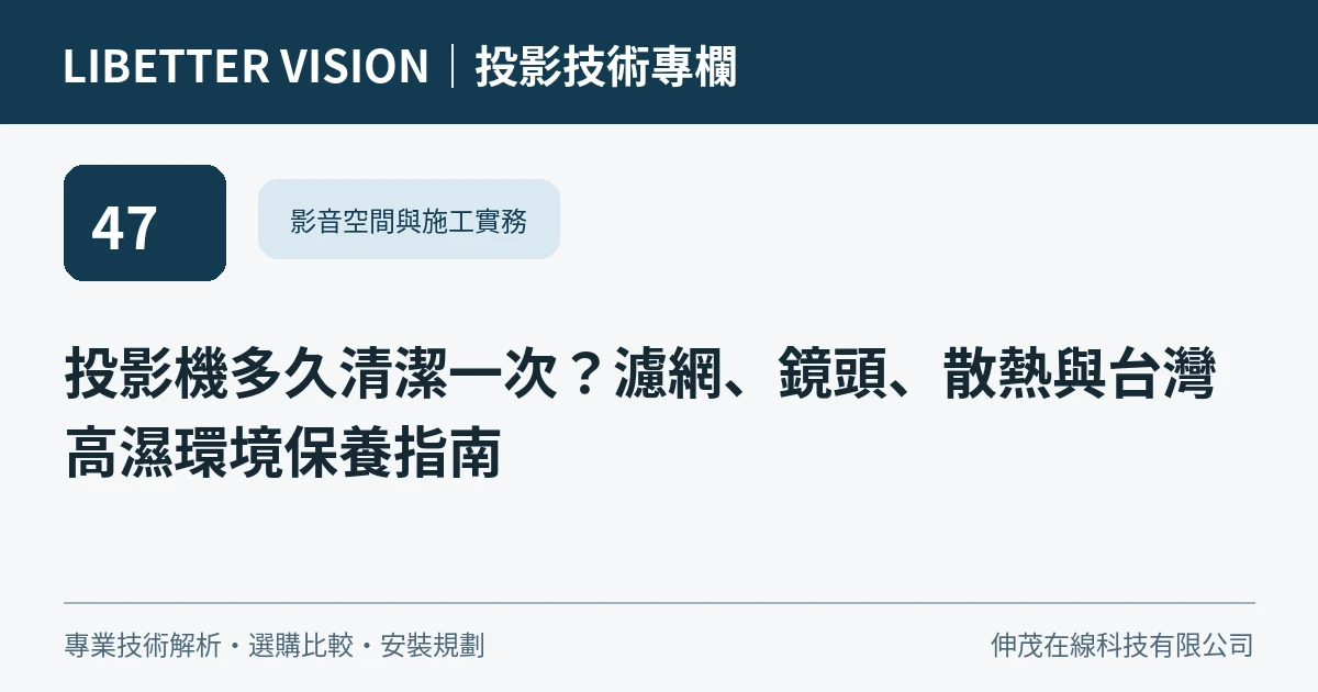 投影機多久清潔一次？濾網、鏡頭、散熱與台灣高濕環境保養指南