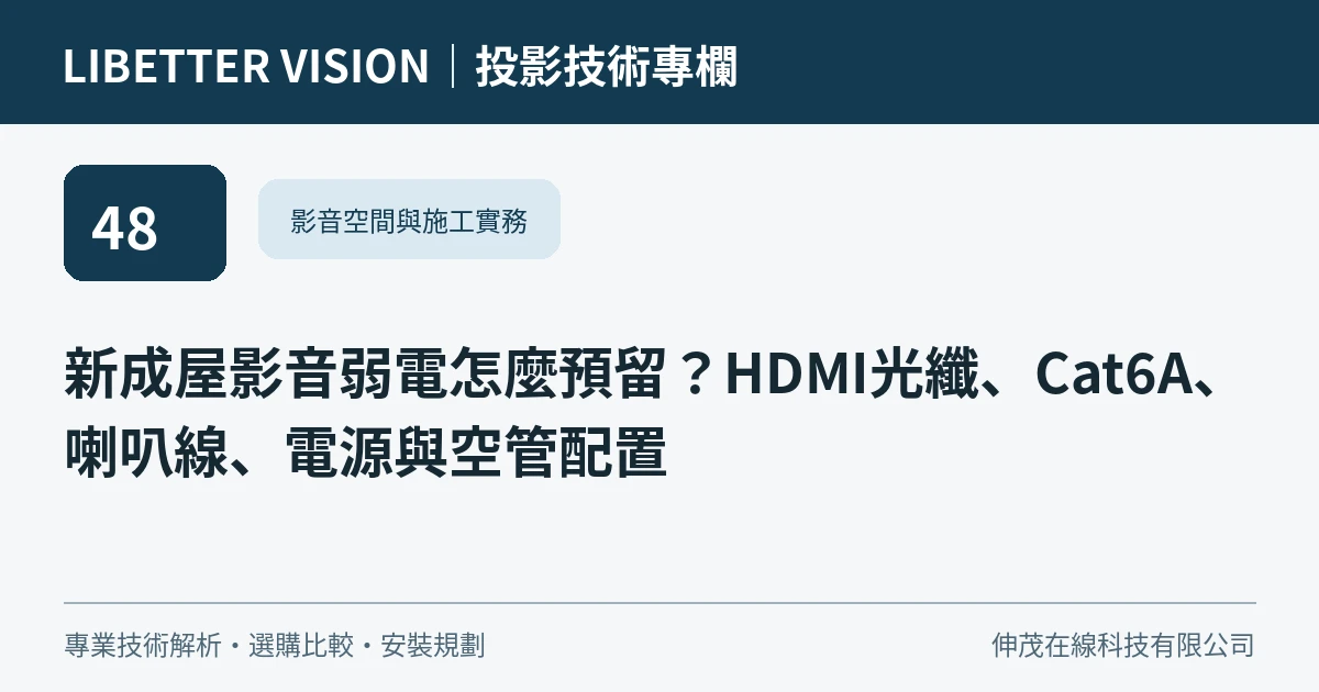 新成屋影音弱電怎麼預留？HDMI光纖、Cat6A、喇叭線、電源與空管配置