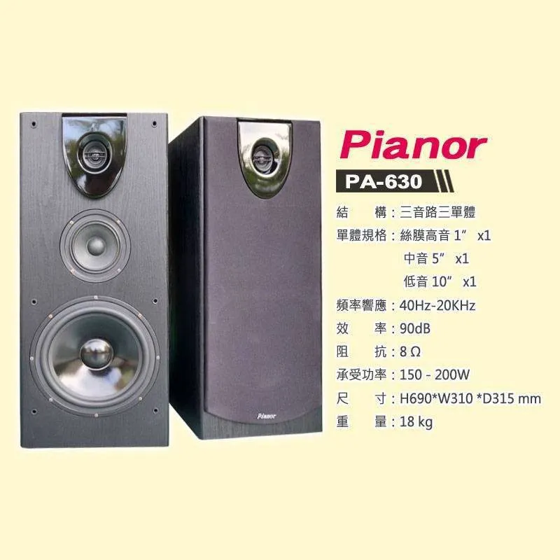 PIANOR PA-630 10吋低音設計 大功率 落地式喇叭