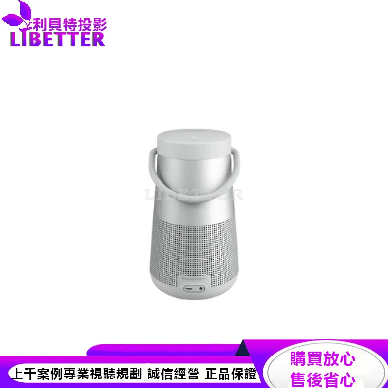 Bose SoundLink Revolve+ II 防潑水 360° 全方向聲音 提把可攜式藍牙揚聲器 銀色