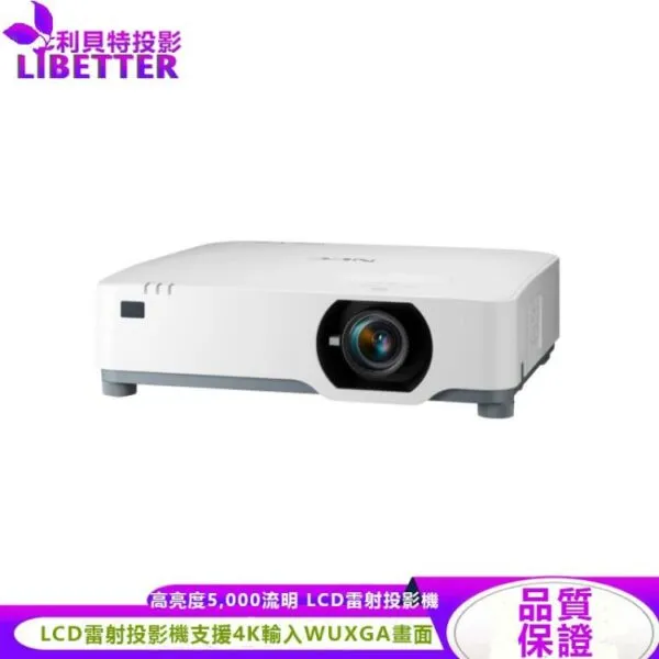 【有現貨 不必等】NEC P525UL LCD 雷射投影機 5000流明高亮度 WUXGA 高解析度 投影機