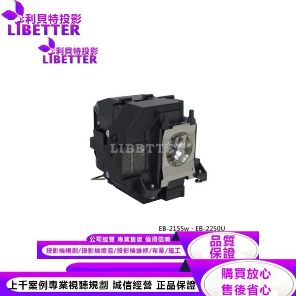 EPSON ELPLP95 投影機燈泡 For EB-2155w、EB-2250U