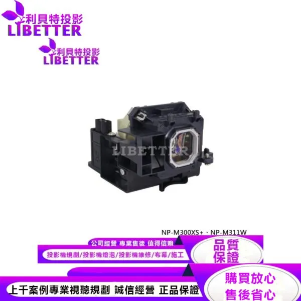 NEC NP16LP 投影機燈泡 For NP-M300XS 、NP-M311W