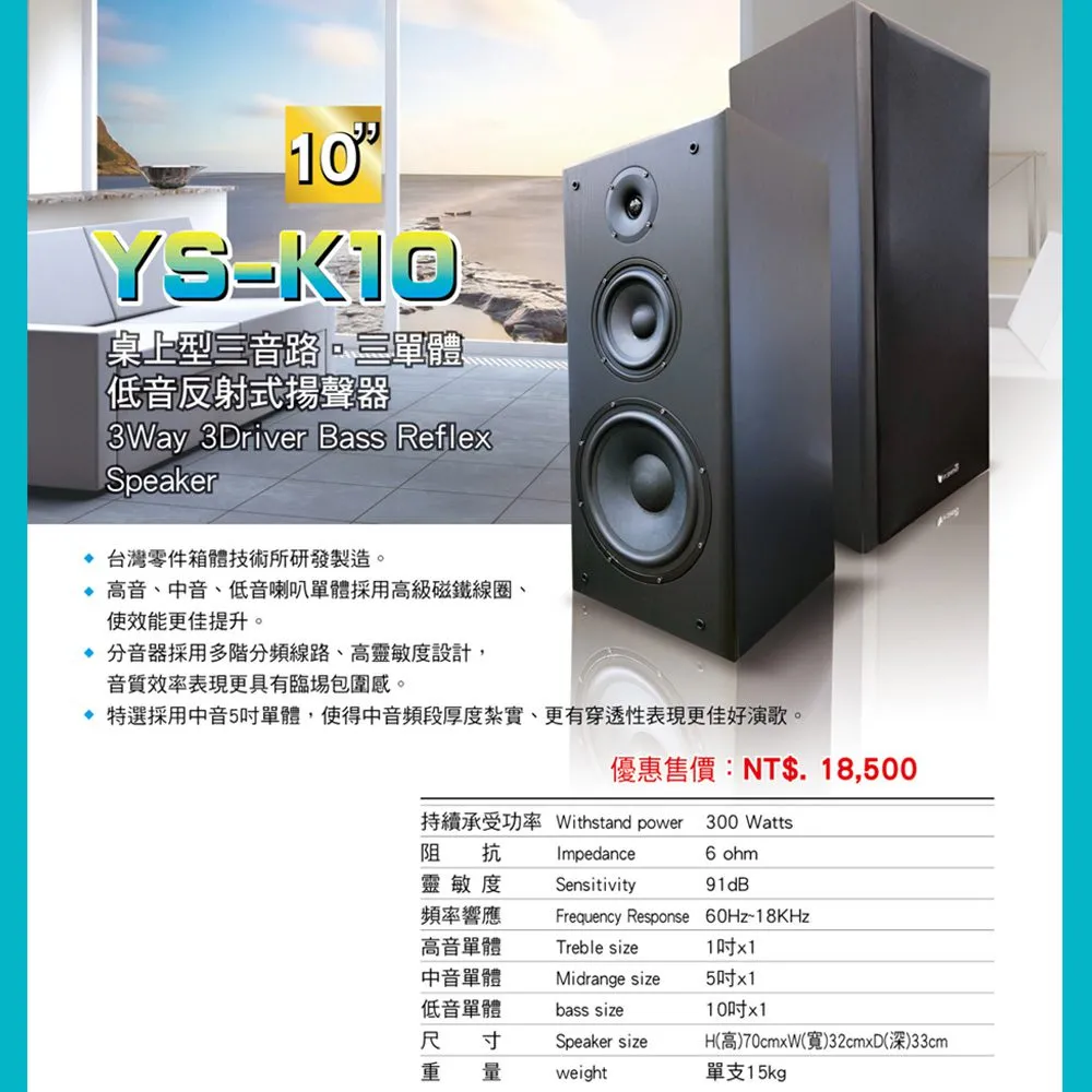YI SHENG YS-K10 10吋低音設計 三音路三單體 桌上型喇叭