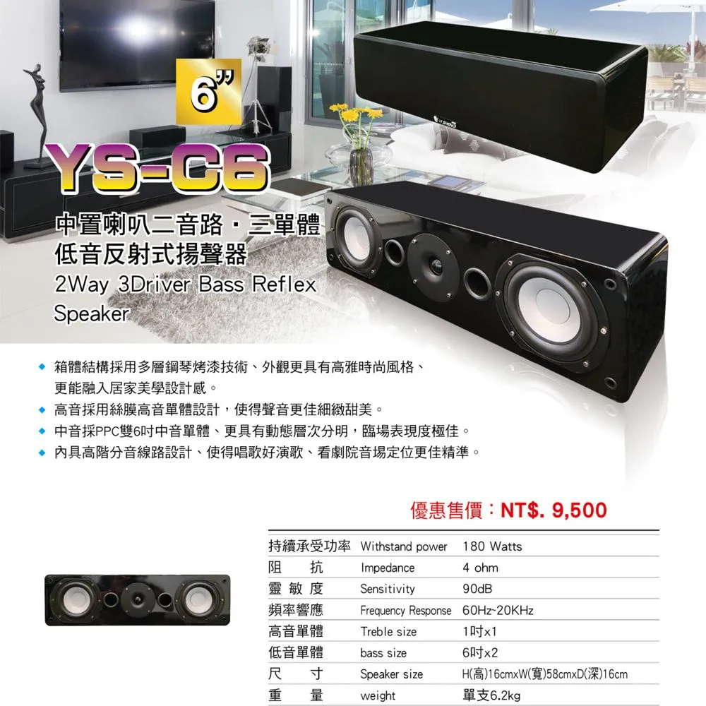 YI SHENG YS-C6 二音路三單體 雙6吋中音設計 家庭劇院中置式喇叭