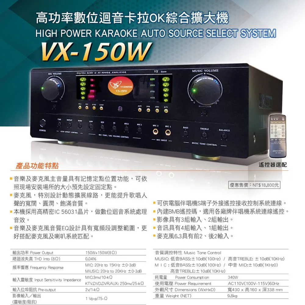 YI SHENG VX-150W 高功率數位迴音 卡拉OK綜合擴大機