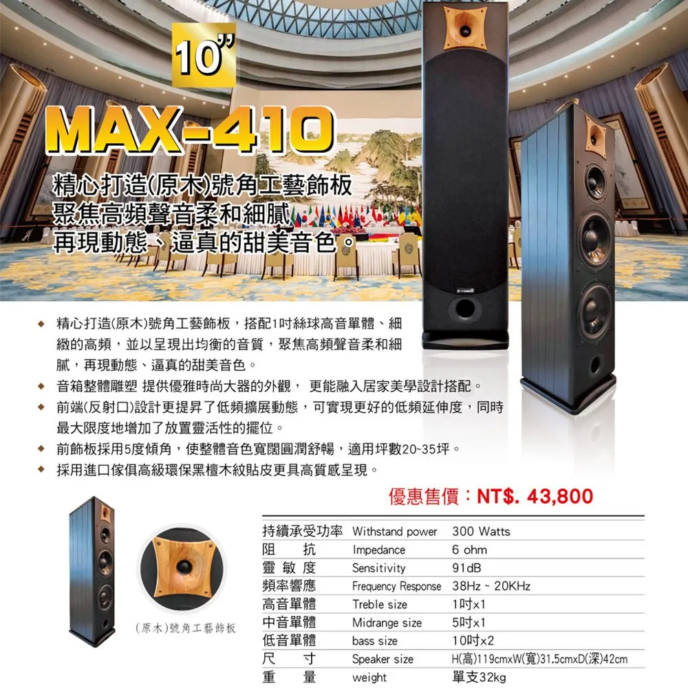 YI SHENG MAX-410 10吋低音設計 時尚大器 落地式喇叭