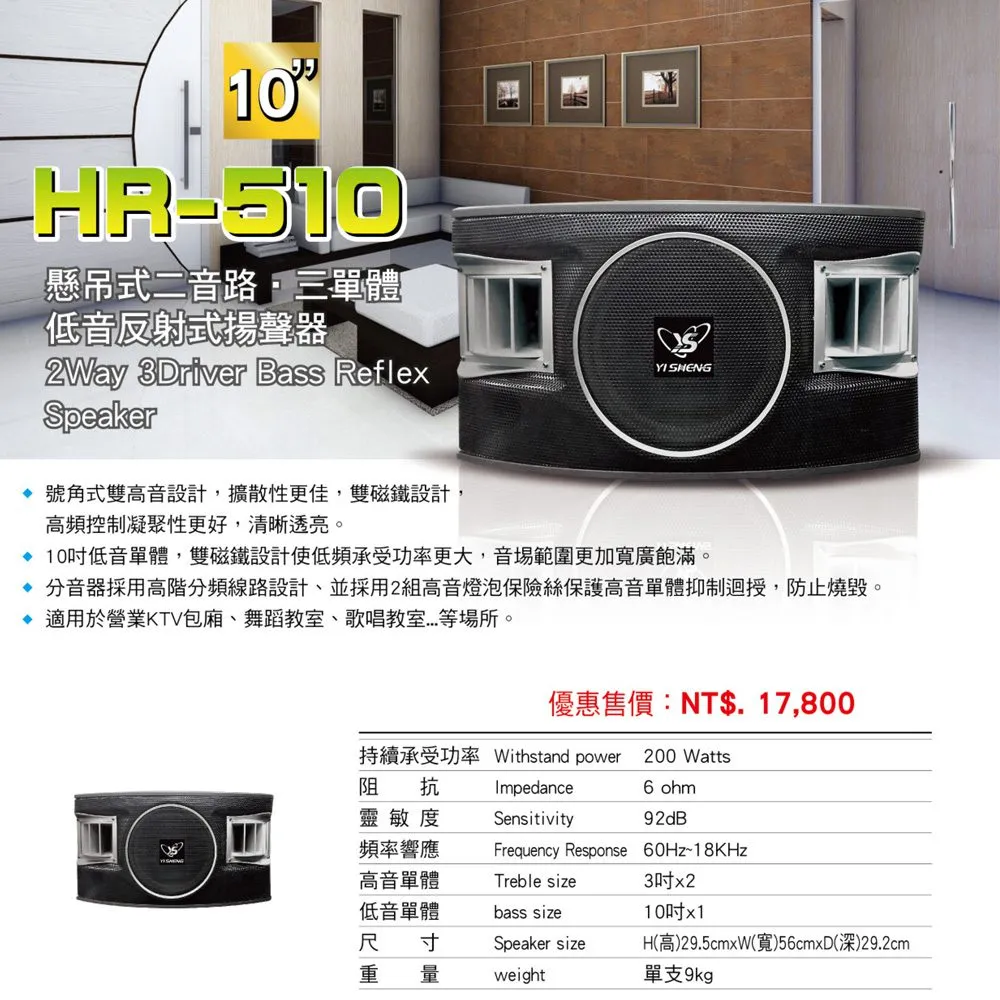YI SHENG HR-510 二音路三單體 10吋低音設計 懸吊式喇叭
