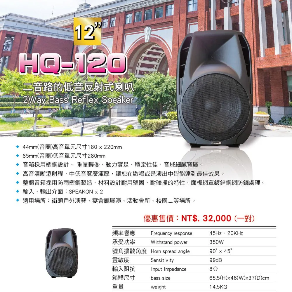 YI SHENG HQ-120 二音路低音反射式 書架型展演商用喇叭(1對)