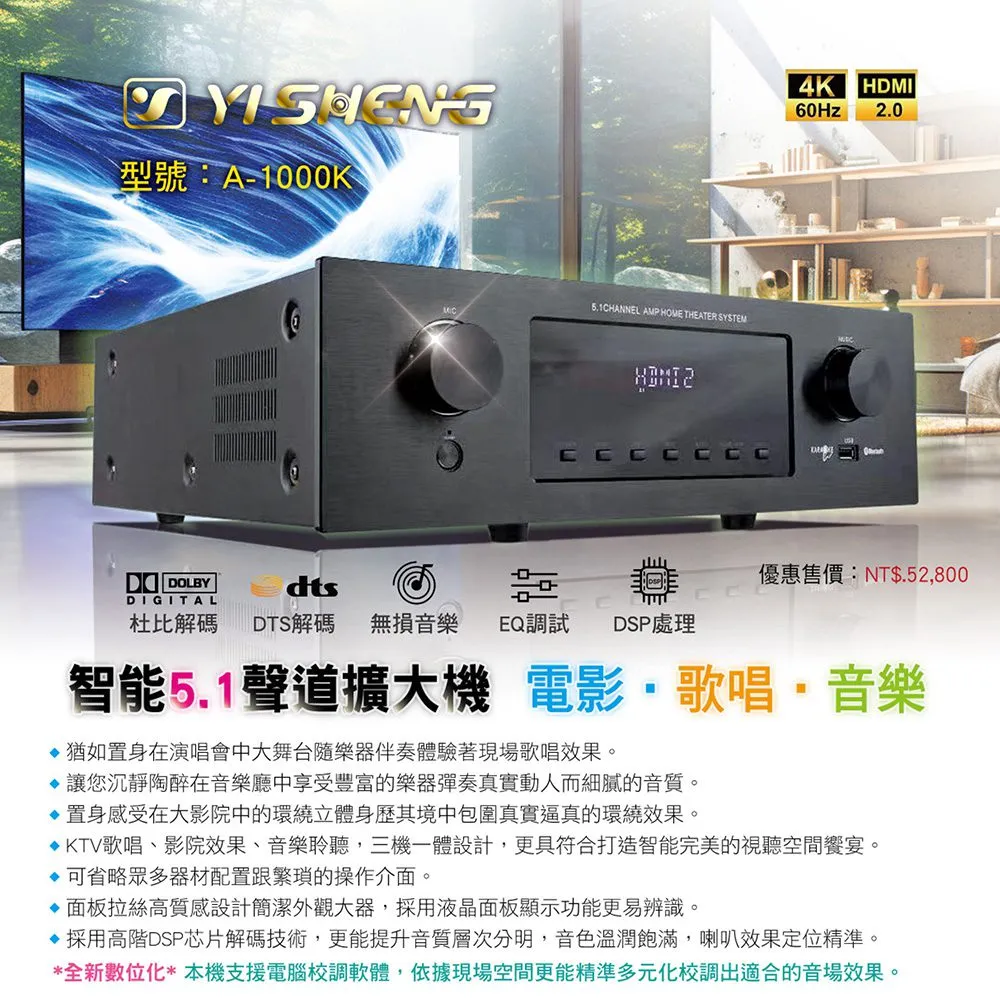 YI SHENG A-1000K 智能5.1聲道 杜比解碼 高功率 三機一體高級擴大機