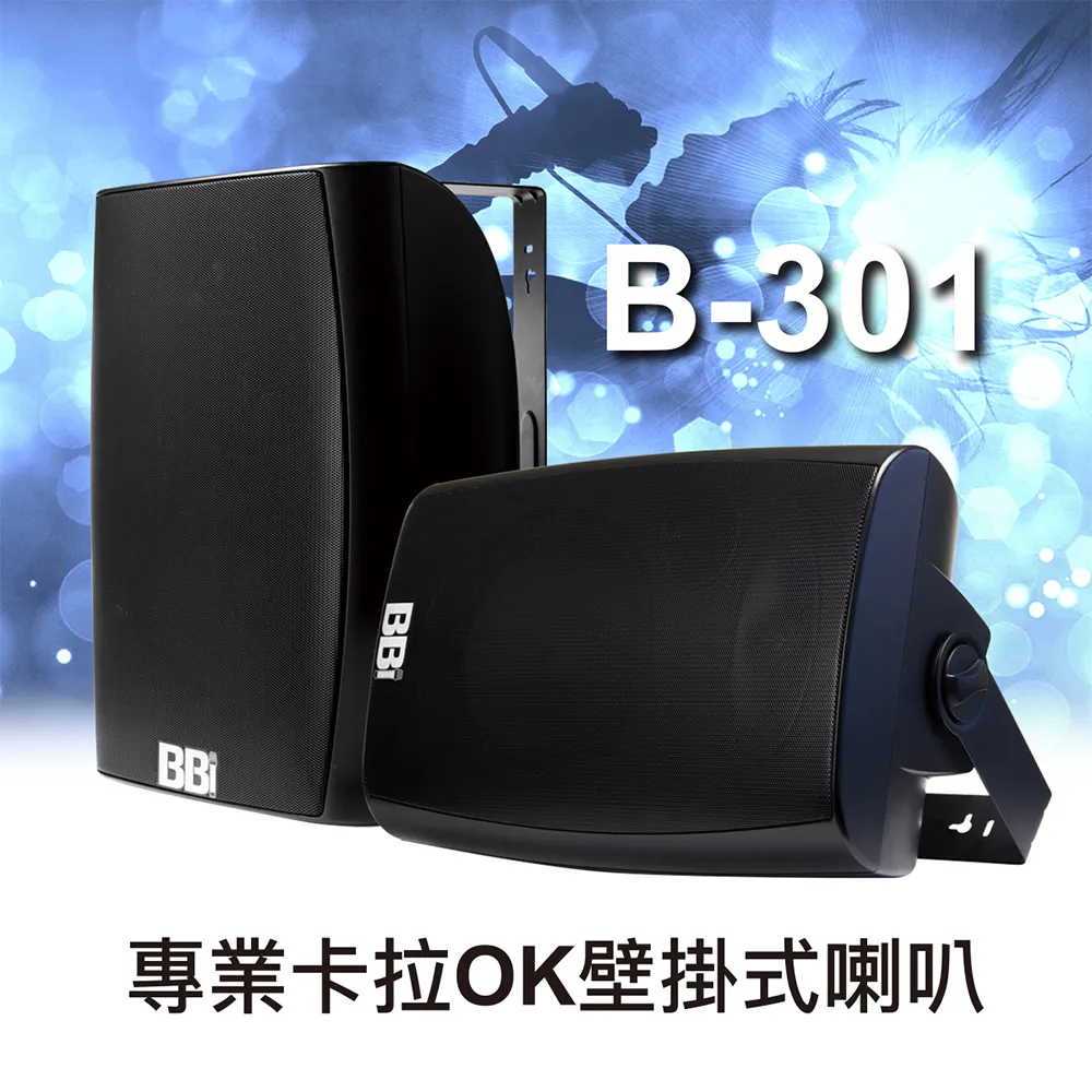 長崎 NaGaSaKi BB1 B-301 專業級 卡啦OK歌唱 壁掛式喇叭