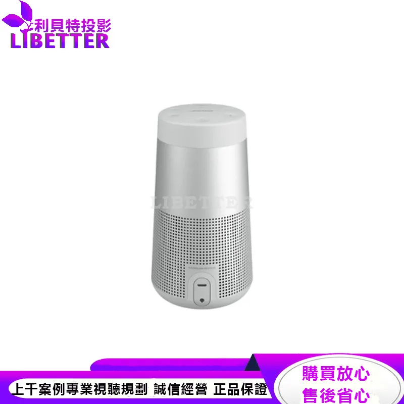 Bose SoundLink Revolve II 防潑水 360° 全方向聲音 可攜式藍牙揚聲器 銀色