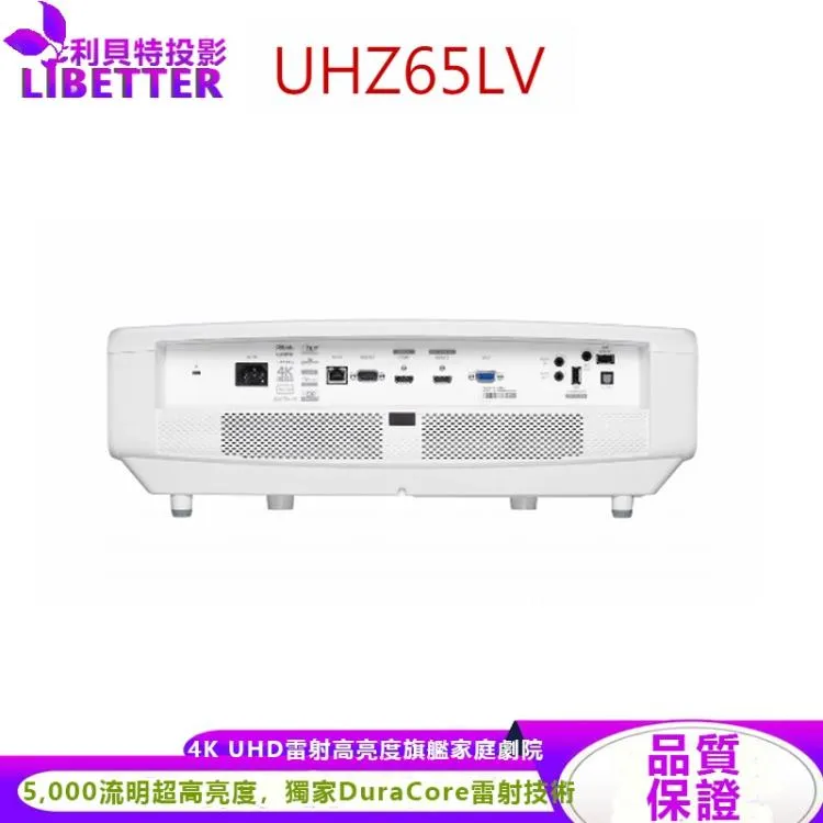 OPTOMA UHZ65LV 4K UHD XPR雷射 5000流明 旗艦家庭劇院 長焦投影機