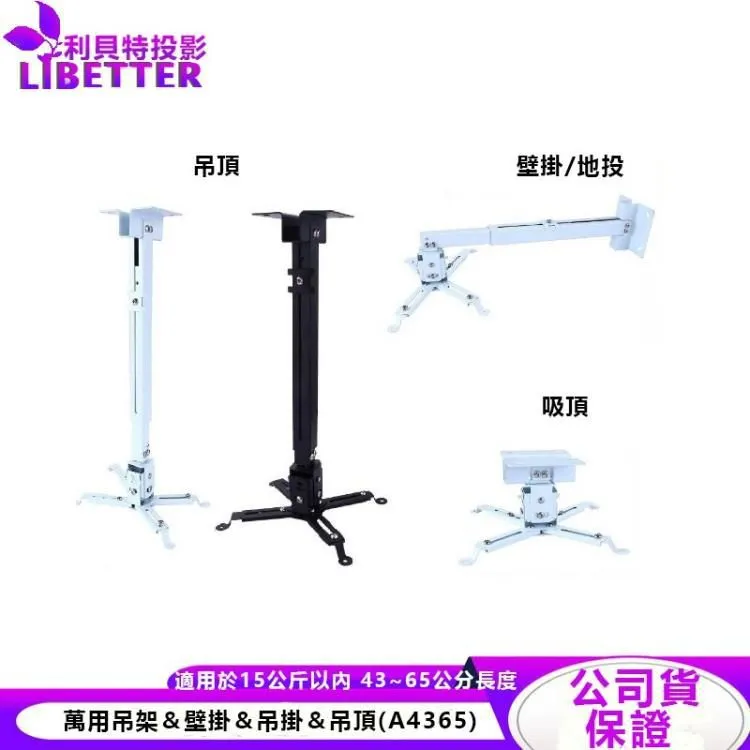 【24小時出貨】亮黑色/珍珠白 投影機萬用吊架＆壁掛＆吊掛＆吊頂(A4365)