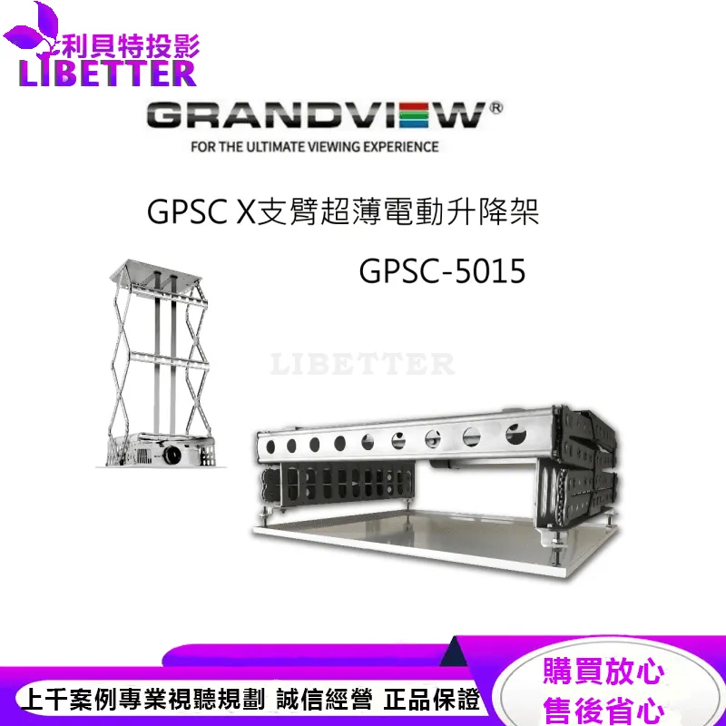 加拿大 Grandview GPSC-5015 X 支臂超薄電動投影機升降架 升降行程 1500mm