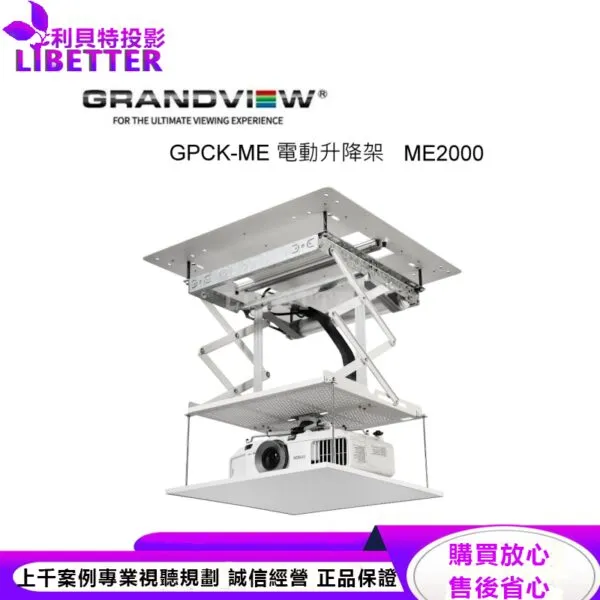 加拿大 Grandview GPCK- ME2000電動投影機升降架 升降行程2000mm