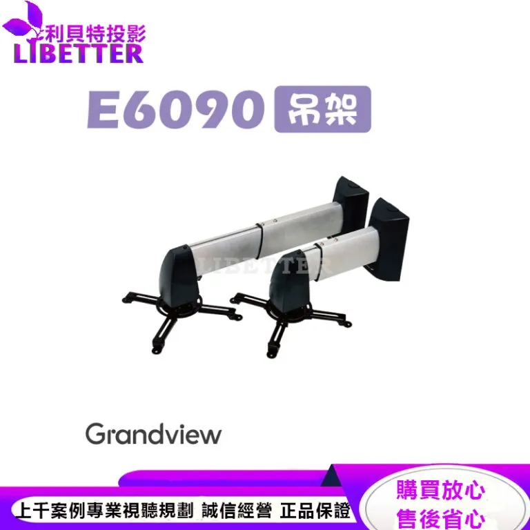 【Grandview】GPCP-E6090 美型吊架-牆掛