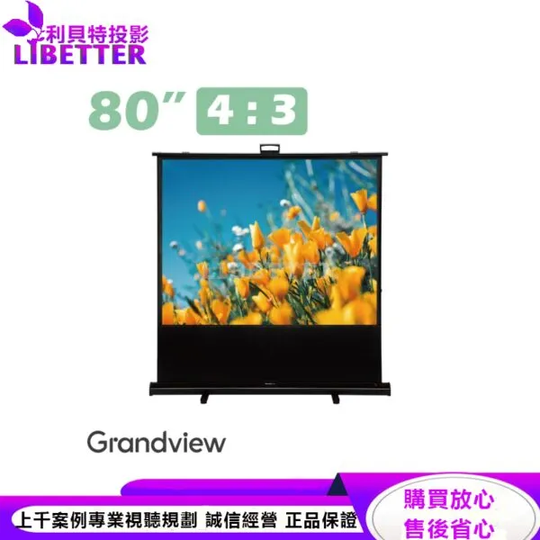 【Grandview】80吋4:3 X-Press地拉幕