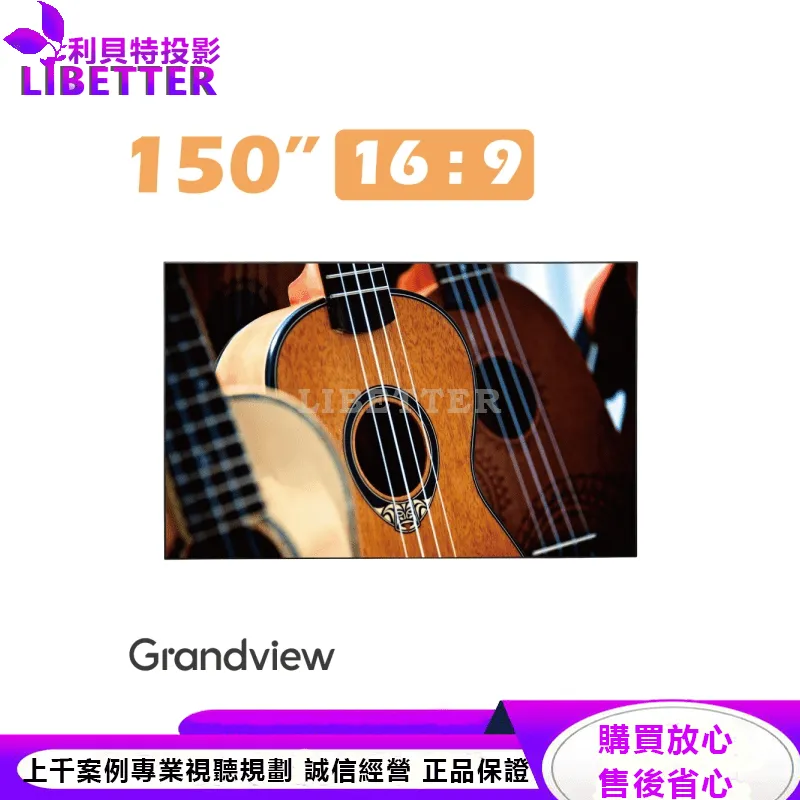 【Grandview】150吋16:9 Edge12mm美背窄邊框 固定畫框幕