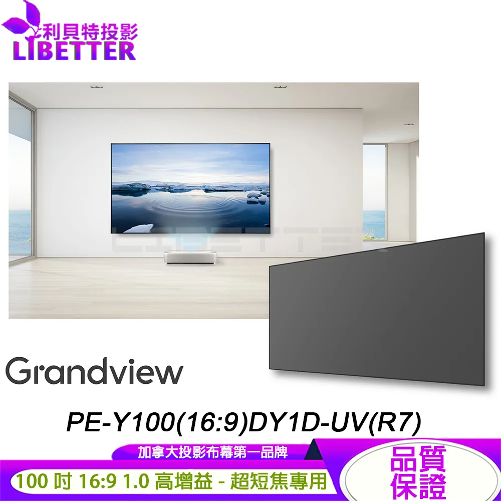 【Grandview】100吋 ALR菲涅爾 8K超短焦抗光幕 PE-Y100(16:9)DY1D-UV(R7) 1.0高增益 保固2年