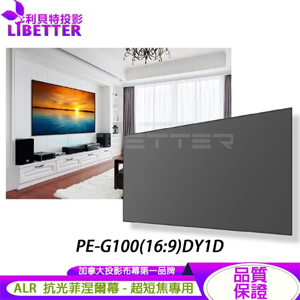 【Grandview】100吋 ALR 抗光菲涅爾幕 PE-G100(16:9)DY1D 1.2高增益 保固2年