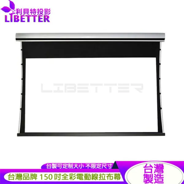LIBETTER VISION 台製頂級電動張力拉線幕 訂製系列 4K/8k 雅白/ 全彩 /透聲/ 150吋 雪晶幕面 可訂製