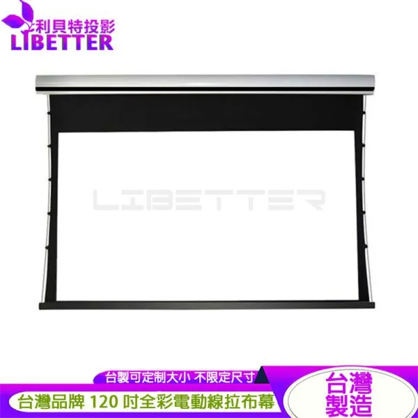 LIBETTER VISION 台製頂級電動張力拉線幕 定製系列 4K/8k 雅白/ 全彩 /透聲/ 120吋 雪晶幕面 可定製