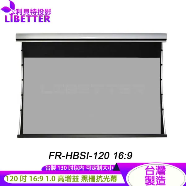 LIBETTER FR-HBSI-120 120吋 16:9高增益1.0 台製可訂製 電動黑柵拉線抗光幕