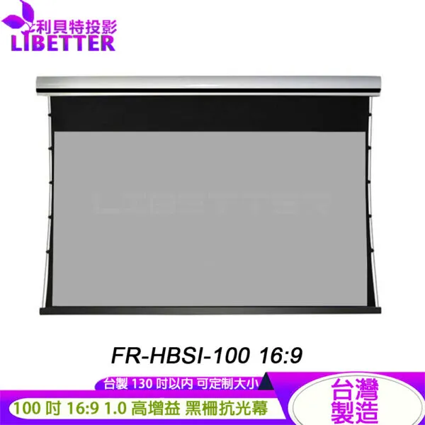 LIBETTER FR-HBSI-100 100吋 16:9高增益1.0 台製可訂製 電動黑柵拉線抗光幕
