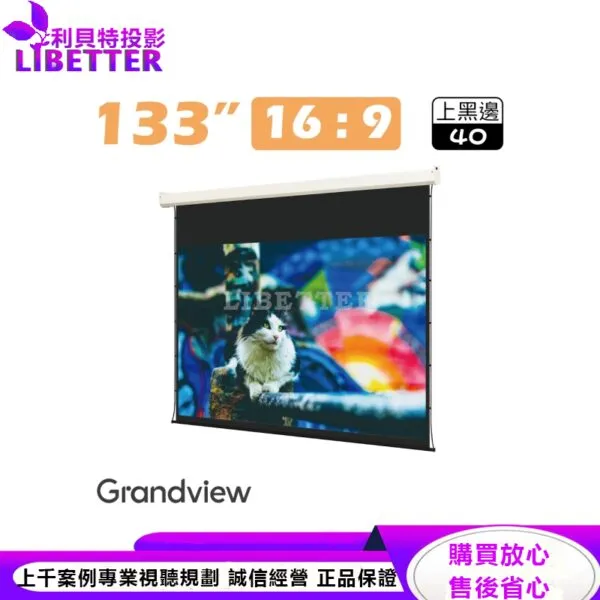 【Grandview】133吋16:9 DIAS簡約電動拉線幕