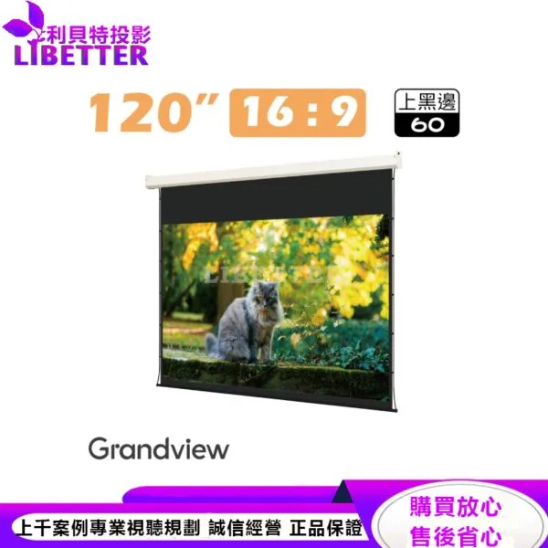 【Grandview】120吋16:9 DIAS簡約電動拉線幕