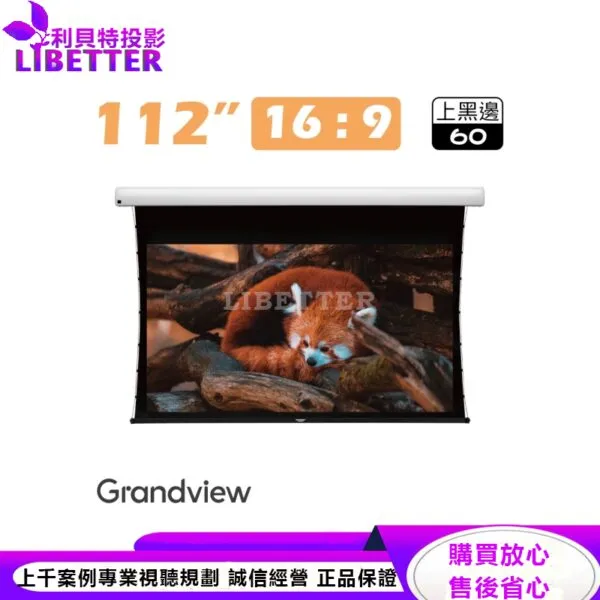 【Grandview】112吋16:9 FANTASY智能電動拉線銀幕