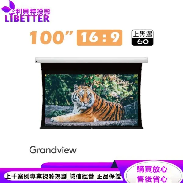 【Grandview】100吋16:9 FANTASY智能電動拉線銀幕