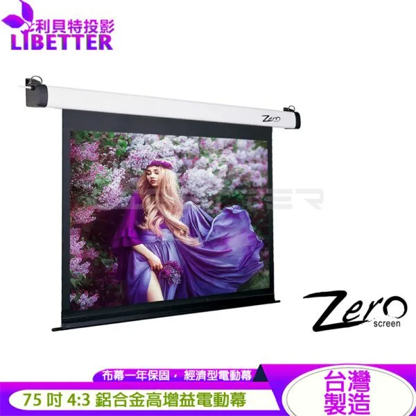 ZERO ZEE-V75 經濟型電動幕 4:3 75吋 1.0高增益 台製品牌 鋁合金電動布幕